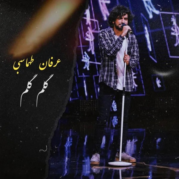Erfan Tahmasbi - Golom Golom