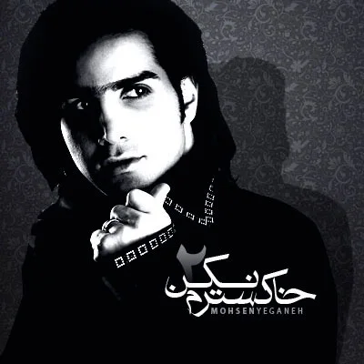 Mohsen Yeganeh - Khakestaram Nakon
