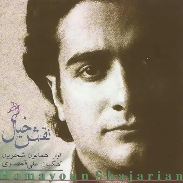 Homayoun Shajarian - Moghadameye Nava