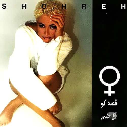 Shohreh - Mageh Del Halisheh