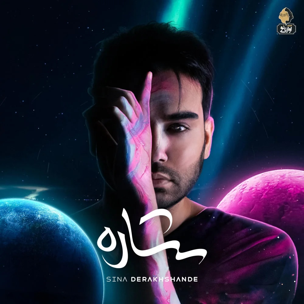 Sina Derakhshande - Goli