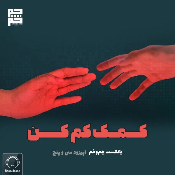 Chamokham - Komak Kam Kon