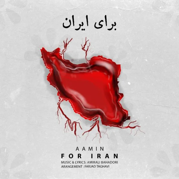 AaMin - Baraye Iran