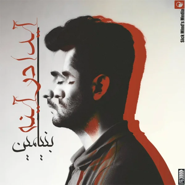 Ben - Aida Dar Ayne (Ahmad Shamlou Skit)