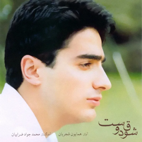 Homayoun Shajarian - Maste Negah (Tasnif)