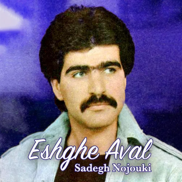 Sadegh Nojouki - Eshghe Aval