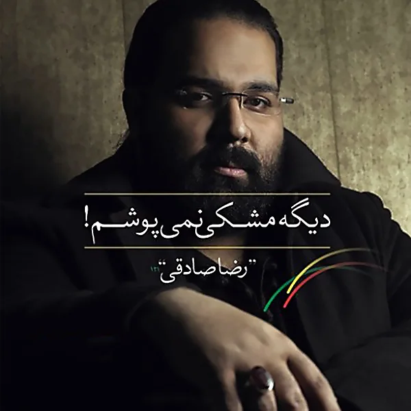Reza Sadeghi - Hagh Bato Bood