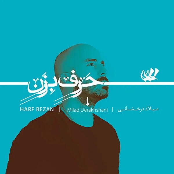 Milad Derakhshani - Harf Bezan