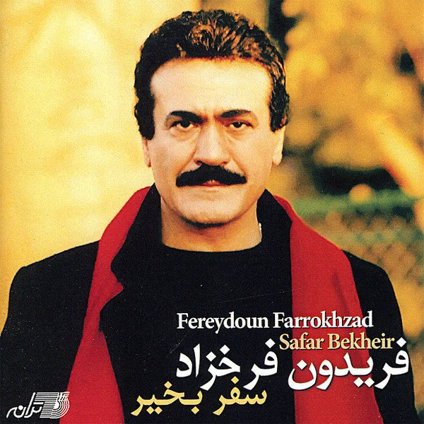Fereydoun Farrokhzad - Miane Toofan