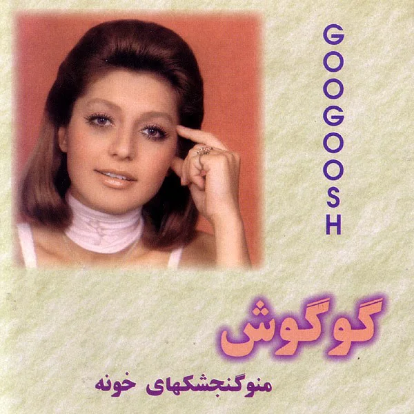 Googoosh - Lahzeyeh Bidari