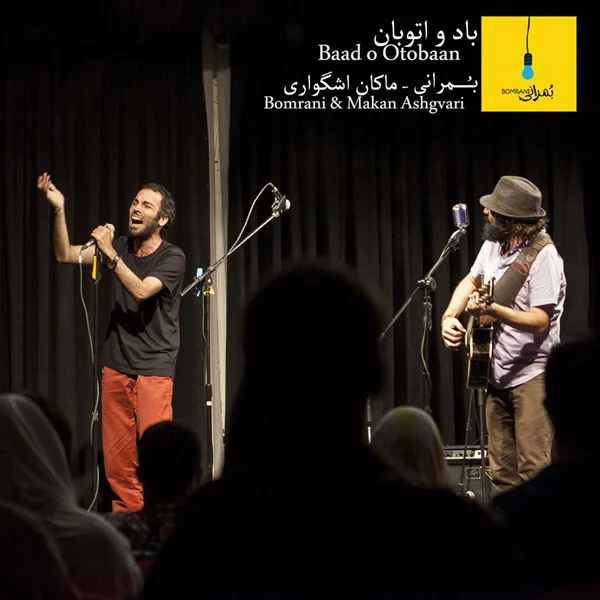 Bomrani & Makan Ashgvari - Baado Otobaan
