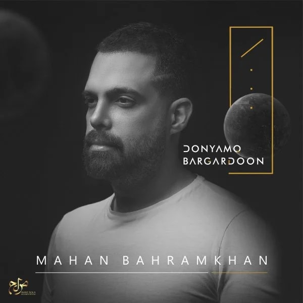 Mahan Bahramkhan - Donyamo Bargardoon