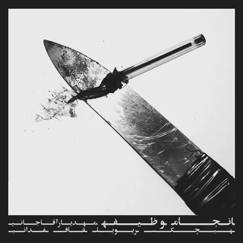 Hichkas - Ma Az Ounashim