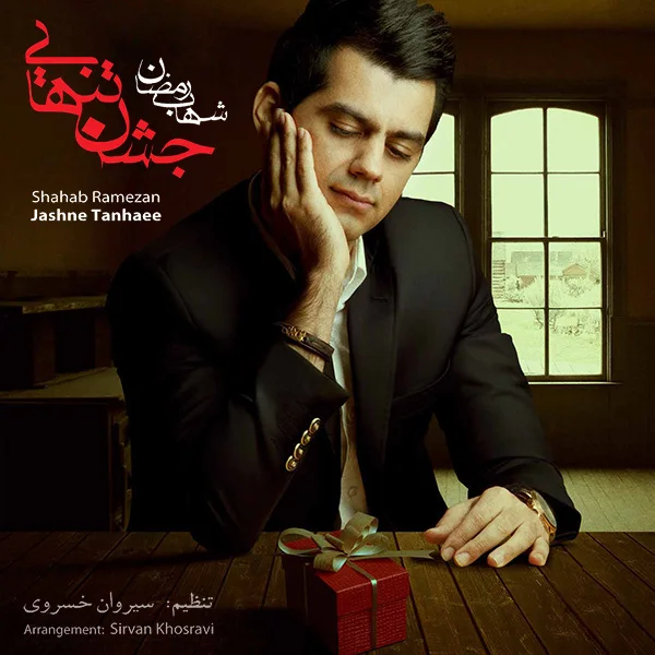 Shahab Ramezan - Ashegh Koshoon