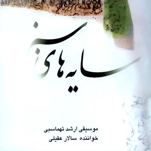 Salar Aghili - Sayehaye Sabz (Chahar Mezrab)
