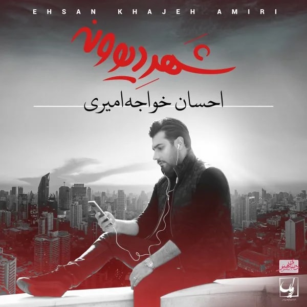 Ehsan Khajehamiri - Vaghti Mikhandi