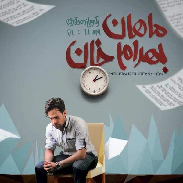 Mahan Bahramkhan - Che Sadeh