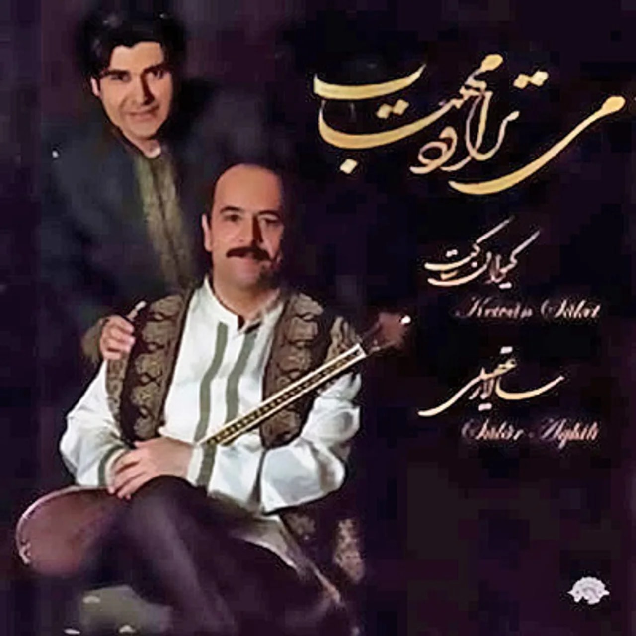 Salar Aghili - Golshane Arezou (Afshari)