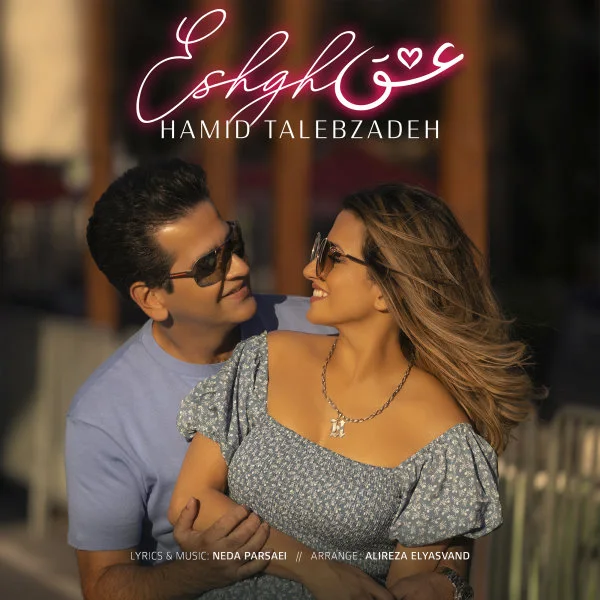 Hamid Talebzadeh - Eshgh
