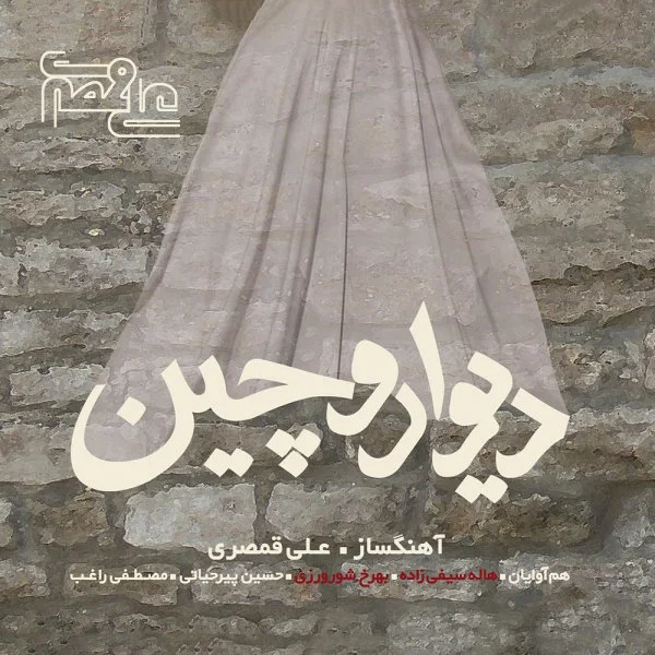 Ali Ghamsari - Afsaaneye Khamooshi