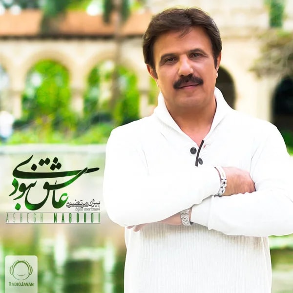 Bijan Mortazavi - Ashegh Naboodi