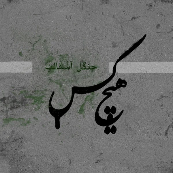 Hichkas - Ghanoon