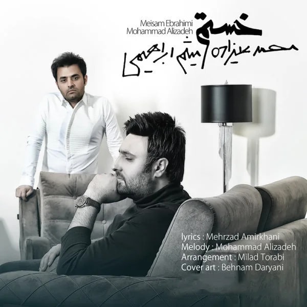 Mohammad Alizadeh - Khastam (Ft Meysam Ebrahimi)