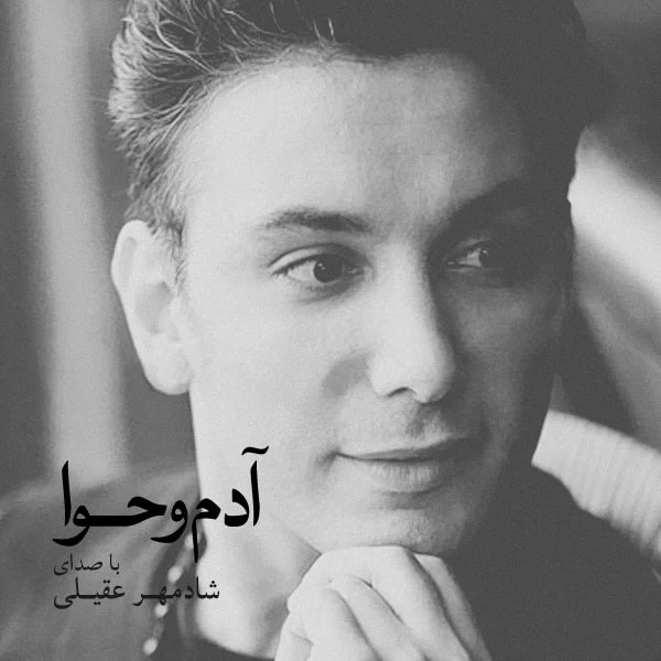 Shadmehr Aghili - Mikham Beram (Version 1)