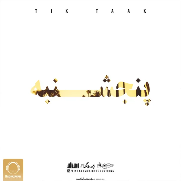 Tik Taak - 5Shanbe