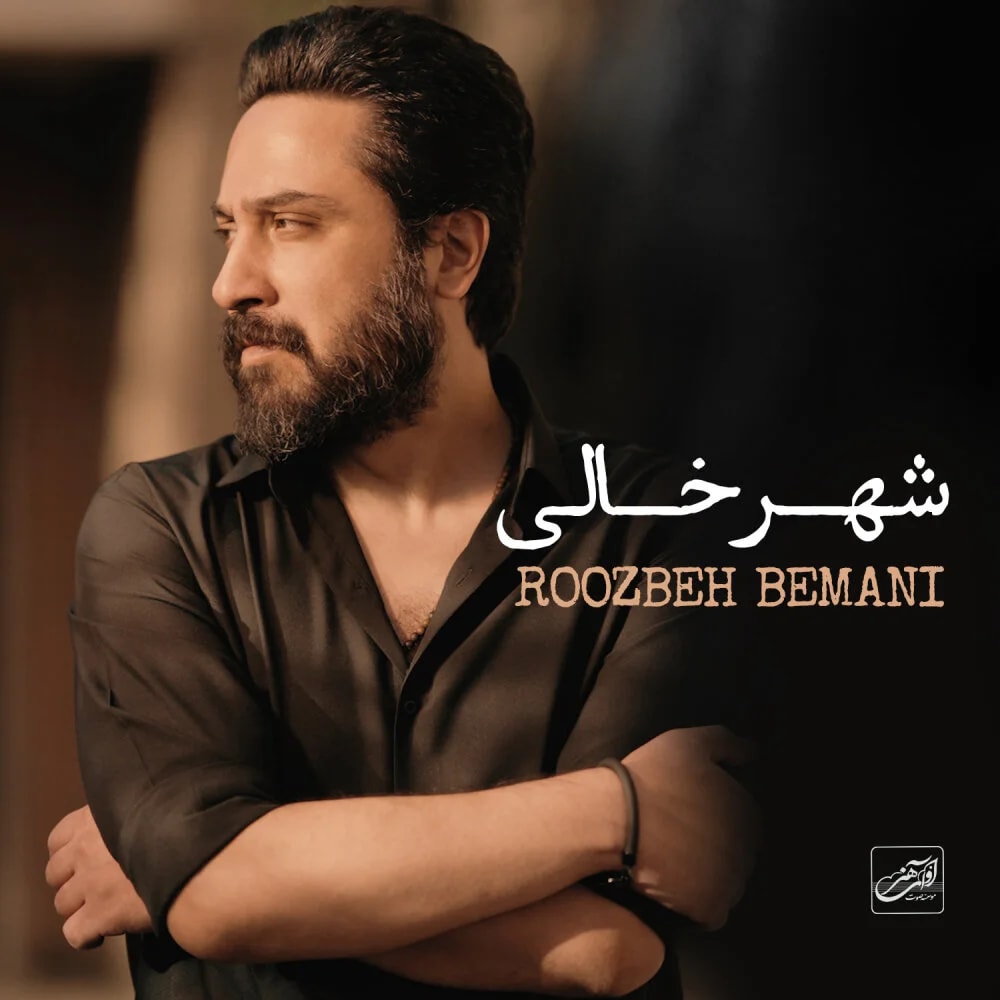 Roozbeh Bemani - Shahre Khali