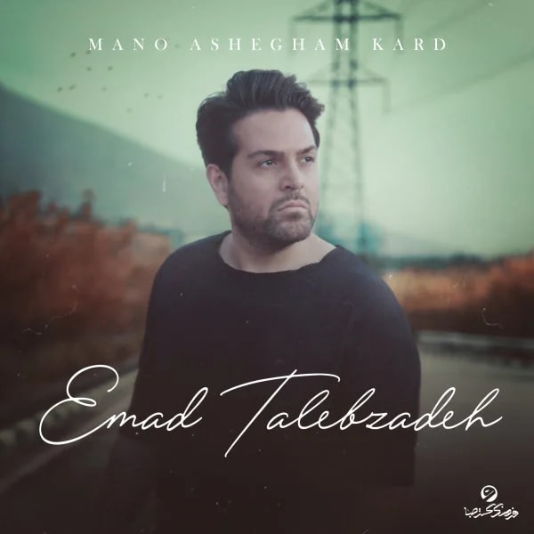 Emad Talebzadeh - Mano Ashegham Kard