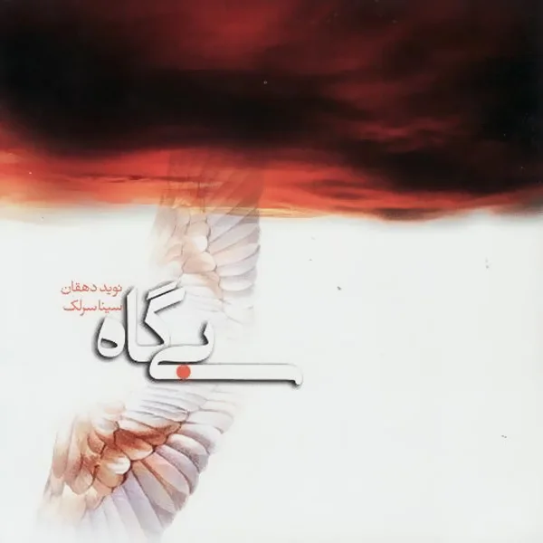 Sina Sarlak - Shoore Shabahang