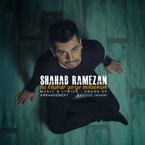 Shahab Ramezan - Ba Khande Gerye Mikonam