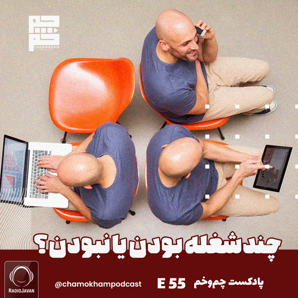Chamokham - Chand Shoghle Boodan Ya Naboodan