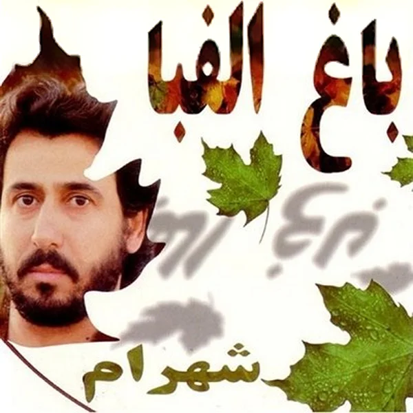 Shahram Shabpareh - Yare Bi Vafa