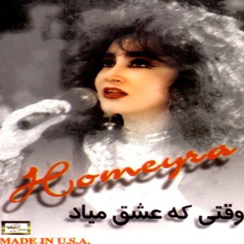 Homayra - Sedam Goosh Bedeh