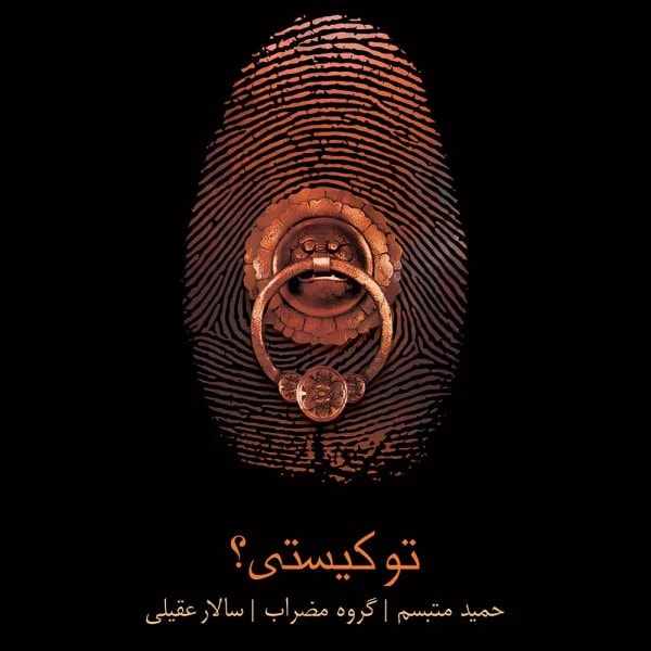 Salar Aghili - Dir Yafteh
