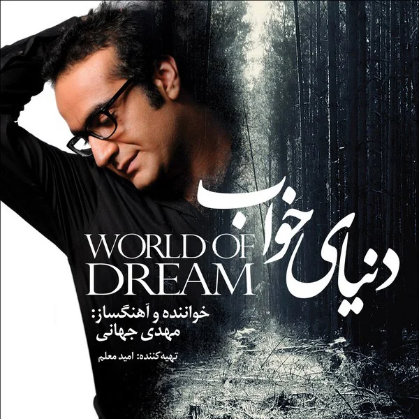 Mehdi Jahani - Mamnoonam Ey Donya