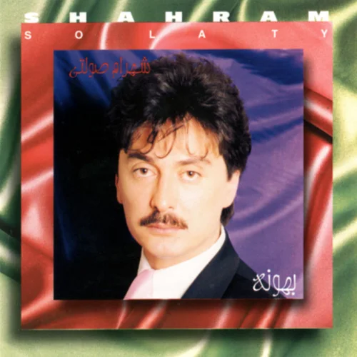 Shahram Solati - Gole Badoom