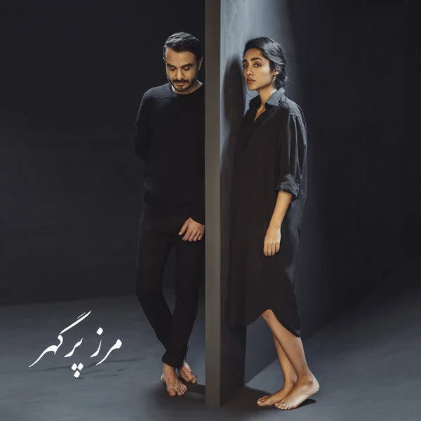 Ali Azimi - Marze Por Gohar (Ft Golshifteh Farahani)