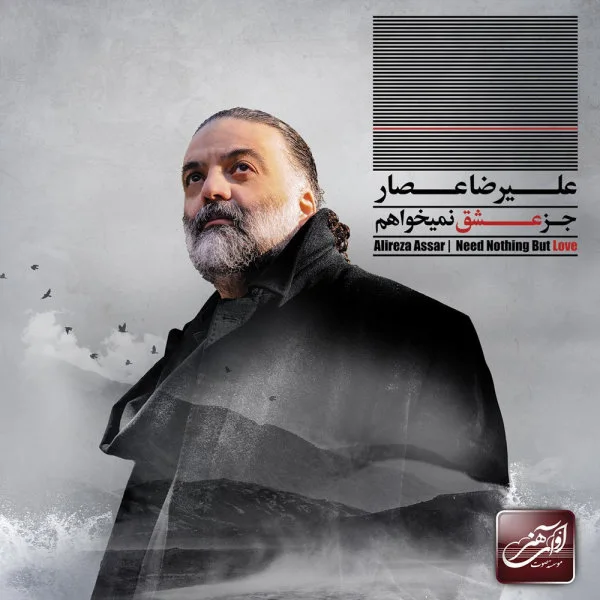 Alireza Assar - Joz Eshgh Nemikhaham