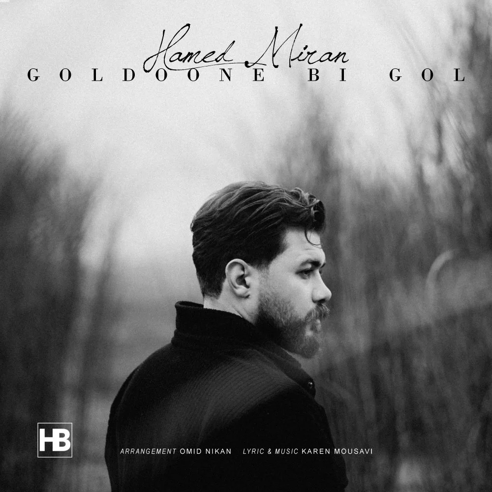 Hamed Miran - Goldoone Bi Gol