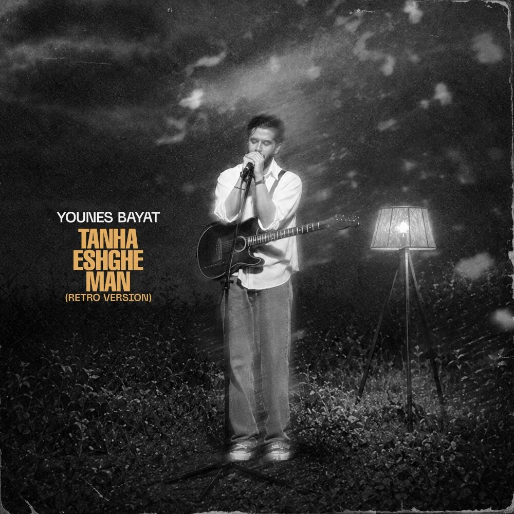 Younes Bayat - Tanha Eshghe Man (Retro Version)