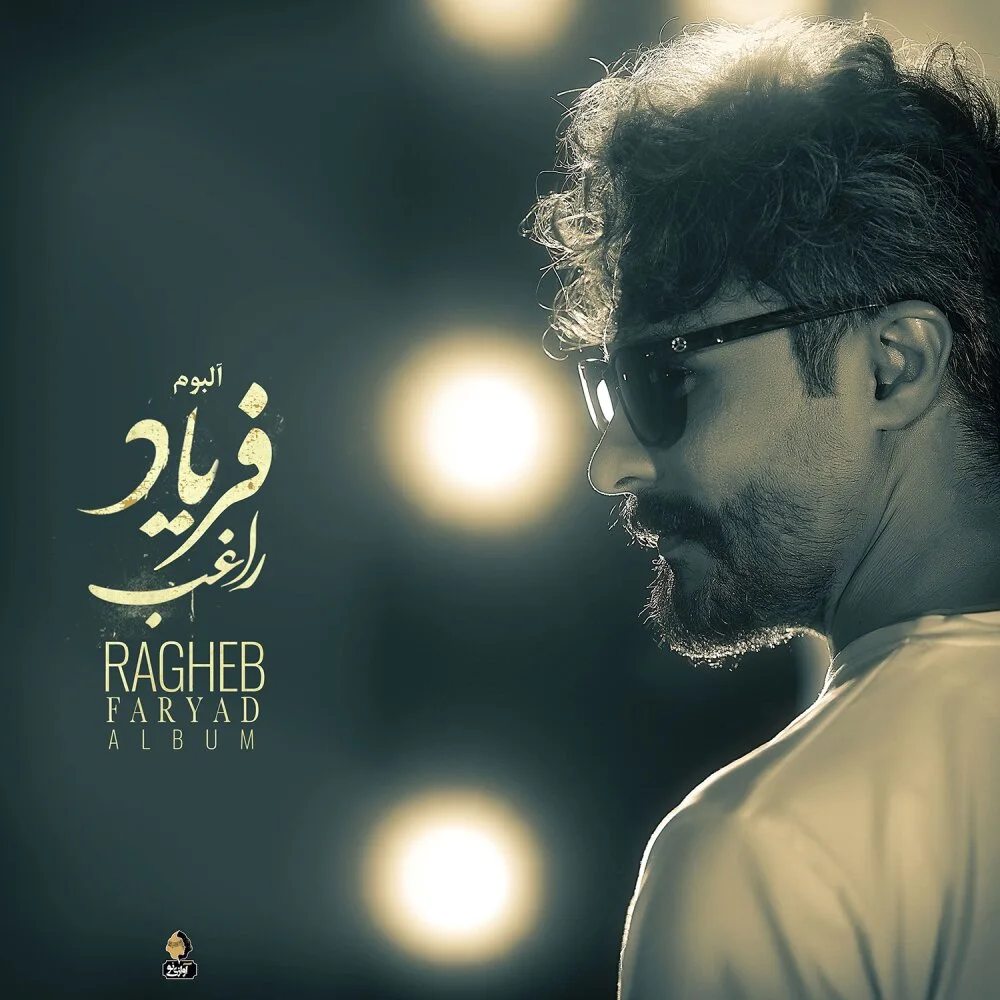Ragheb - Ehtiyaj